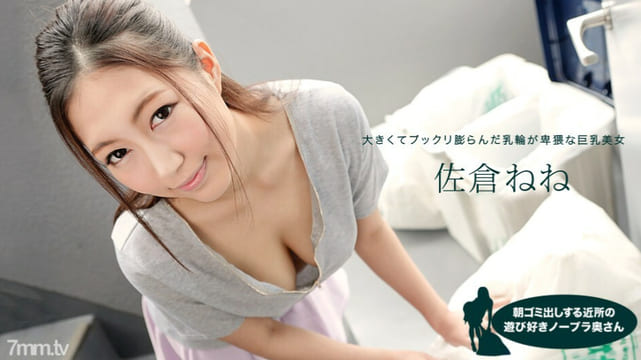 081019 881 邻里嬉戏的无胸罩妻子，早上扔垃圾的 Nene Sakura