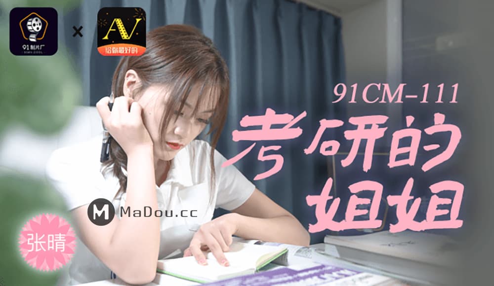 91CM-111 考研的姐姐 [HD]