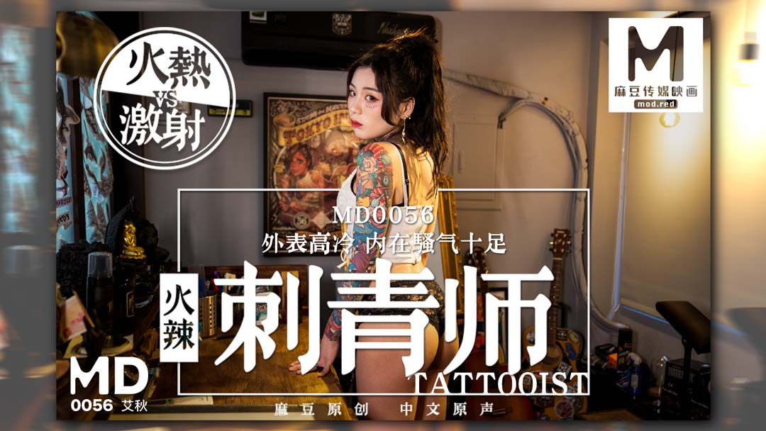 MD0056 火辣女刺青師 外表高冷 內在騷氣十足 