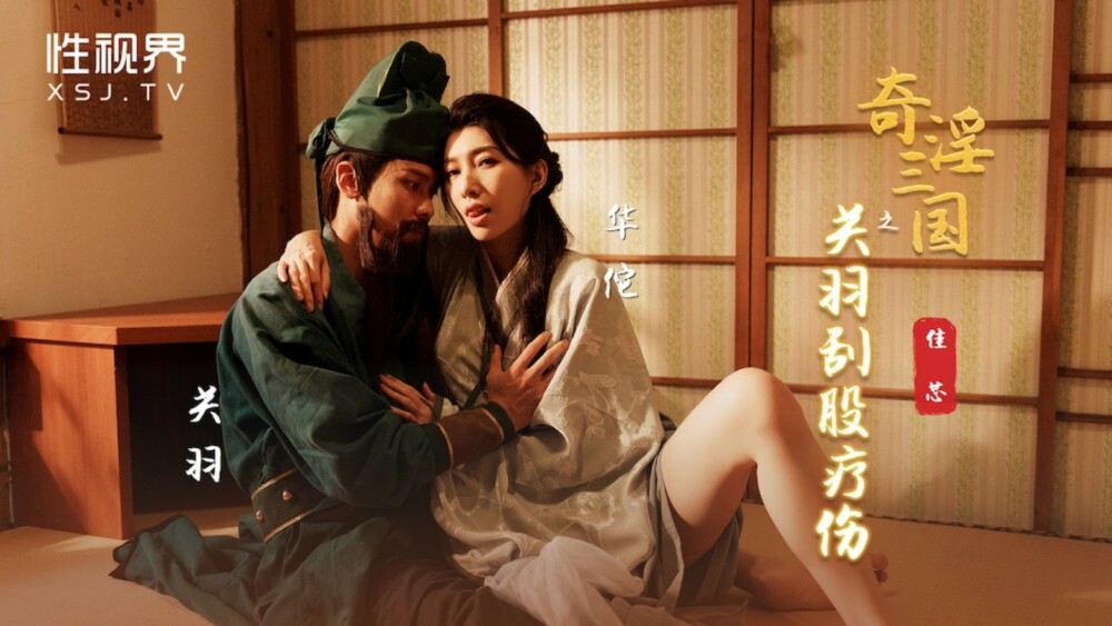 XSJ099 奇淫三国之关羽刮股疗伤 梁佳芯