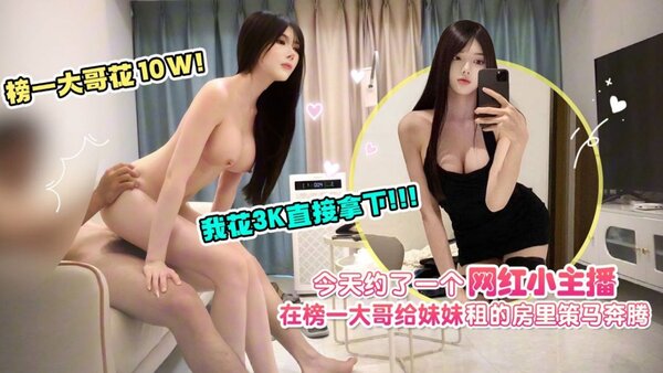 杏吧爱坤 4 今天约了一个网红小主播，榜一大哥花10w我花3k直接拿下，在榜一大哥给妹妹租的房里策马奔腾