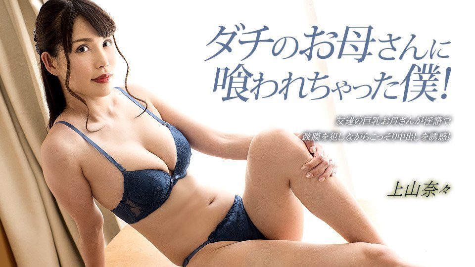 朋友母亲把我吃干抹净！上山奈奈湿身诱惑 1pondo_033023_001 [HD]