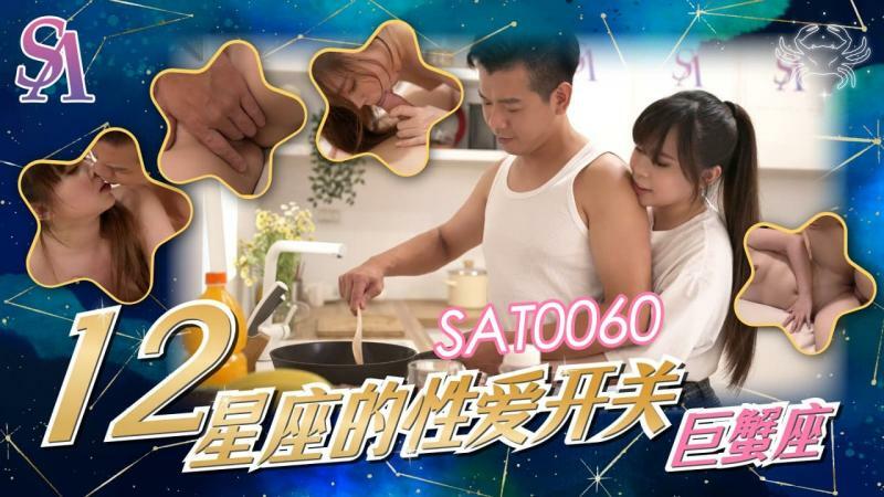 SAT0060 12星座的性爱开关 巨蟹座