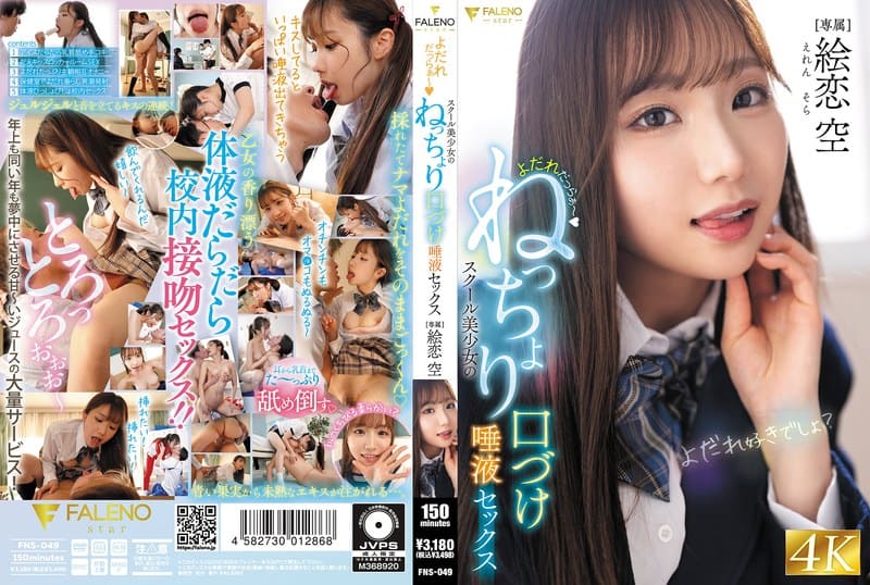 FNS-049 淫水狂流 校园美少女学生的湿吻唾液激烈性爱 绘恋空