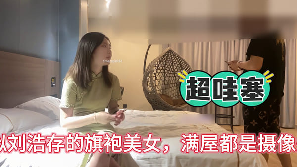神似刘浩存的旗袍美女，满屋都是摄像头
