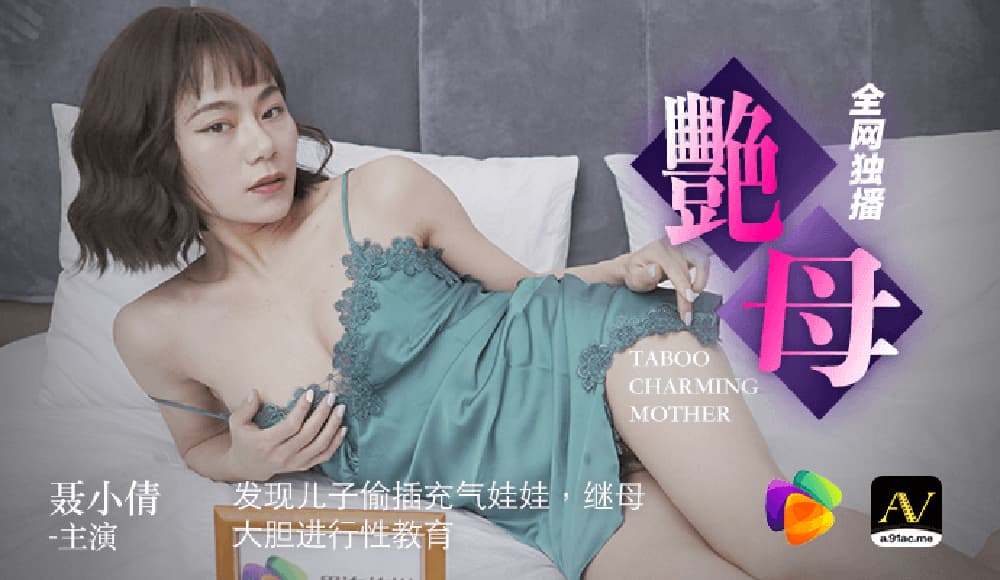 91CM-046 艷母 [HD]