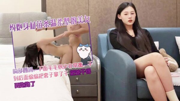 杏吧王安全6 约炮身材苗条温柔型的美女，胸部圆润，下面毛毛很少非常嫩，干到后面偷偷把套子拿了干，把她干得要跑路了