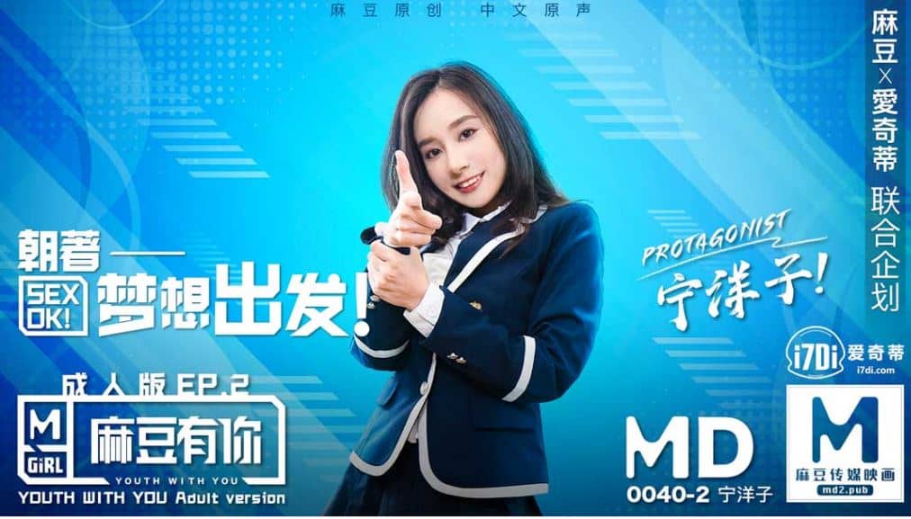 MD0040 麻豆有你EP2朝著夢想出發 
