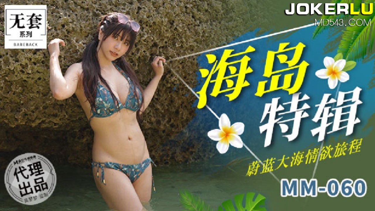 MM060 蔚蓝大海情欲旅程 吴梦梦