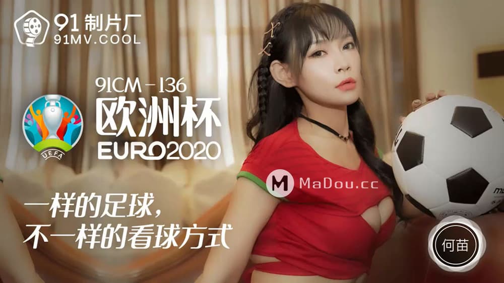 91CM-136 歐洲杯 [HD]