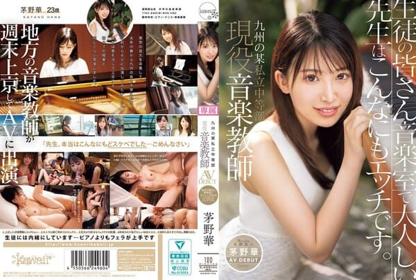 CAWD-793 九州某私立中学的现任音乐老师茅野华AV正式出道！同学们，在音乐教室里看到的那位文静老师，其实私底下是超色的人 茅野华