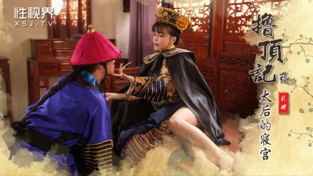 XSJ152 撸顶记之太后的寝宫 莉娜