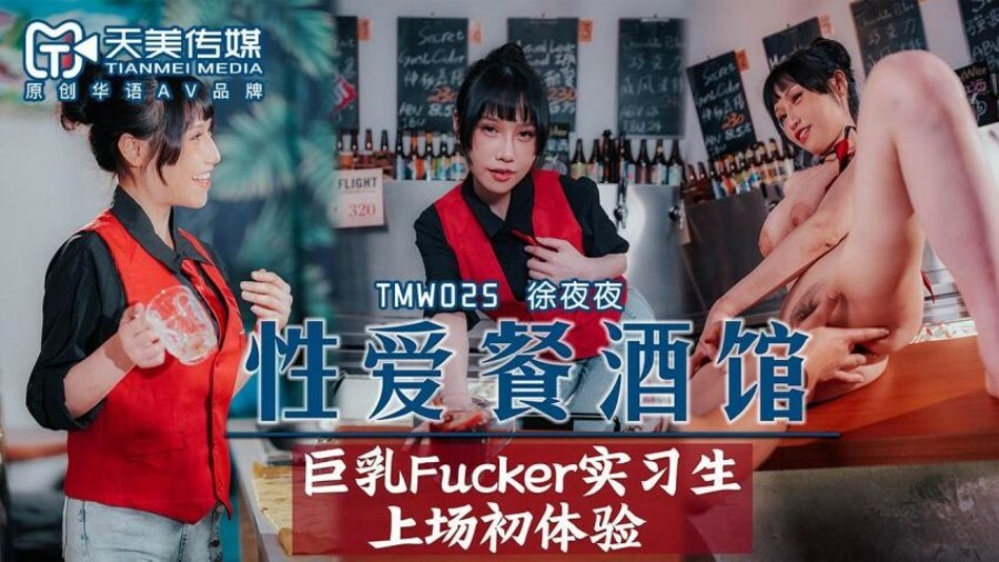 TMW025 性爱餐酒馆 巨乳fucker实习生上场初体验 夜夜
