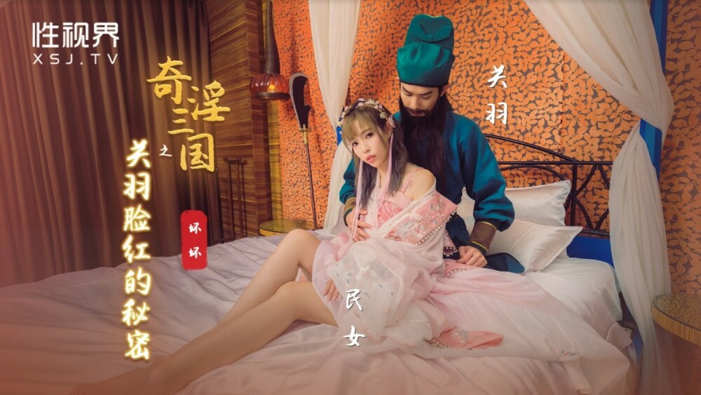 XSJ083 奇淫三国之关羽脸红的秘密 羽芮(坏坏)