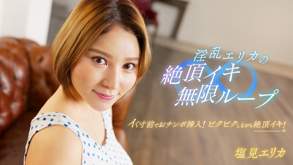 盐见惠里香淫乱高潮无限轮回！狂乱绝顶连续绝叫！【1pondo_062024_001】 [HD]
