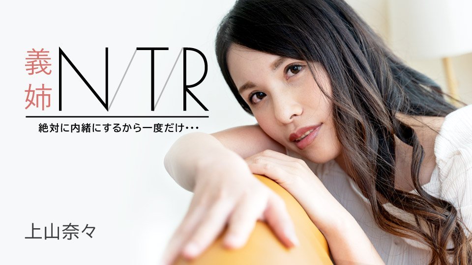 [人妻出轨] 大嫂的肉体秘密交易 绝伦巨根一次就上瘾！神山奈奈（上山奈奈）绝品轻熟女 Caribbeancom超拔作 091723-001 [HD]