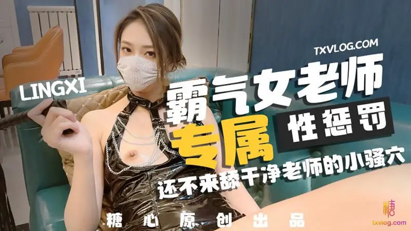 糖心Vlog.霸气女老师专属性惩罚