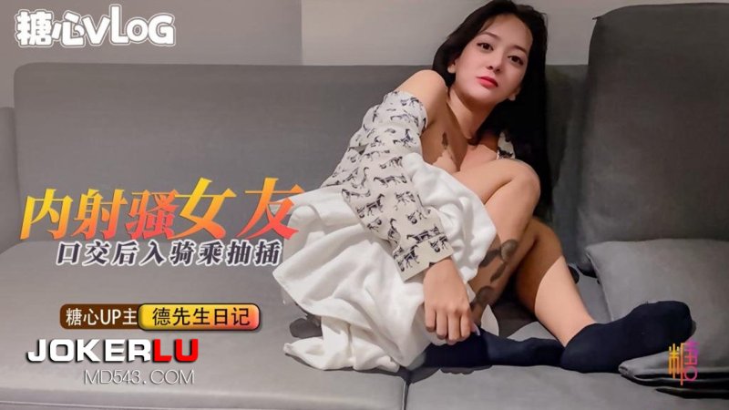 内射骚女友口交后入骑乘抽插德先生 糖心Vlog 