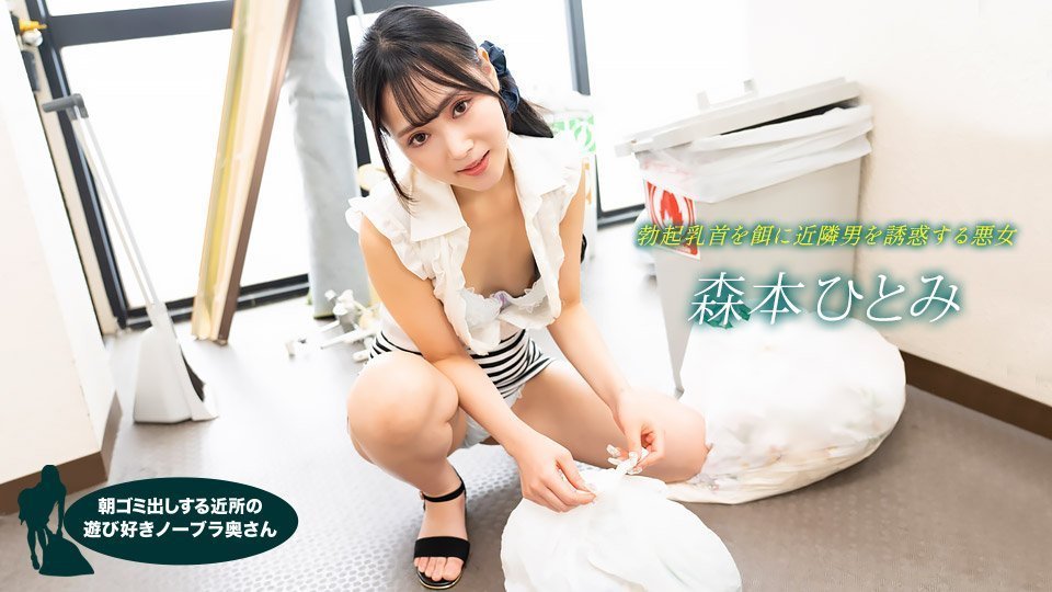 清晨邻居人妻真空倒垃圾，奶子晃荡真欠操，森本瞳 1pondo-022523-001 [HD]