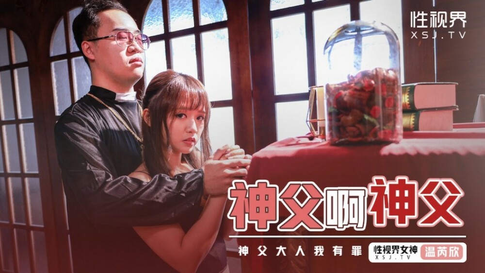XSJ148 神父啊神父 温芮欣
