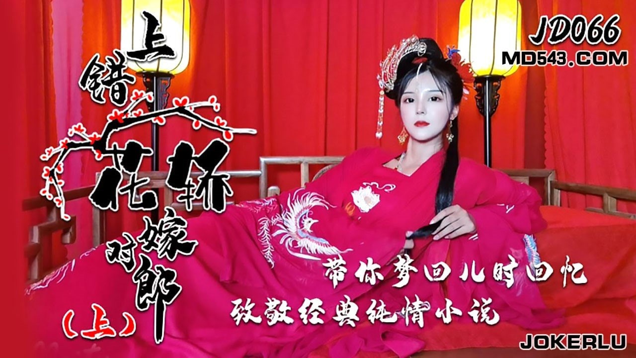 小楠JD066激情改编经典：上错花轿嫁对郎(上)，高潮连发重温童年性启蒙！禁忌文学变肉欲盛宴 