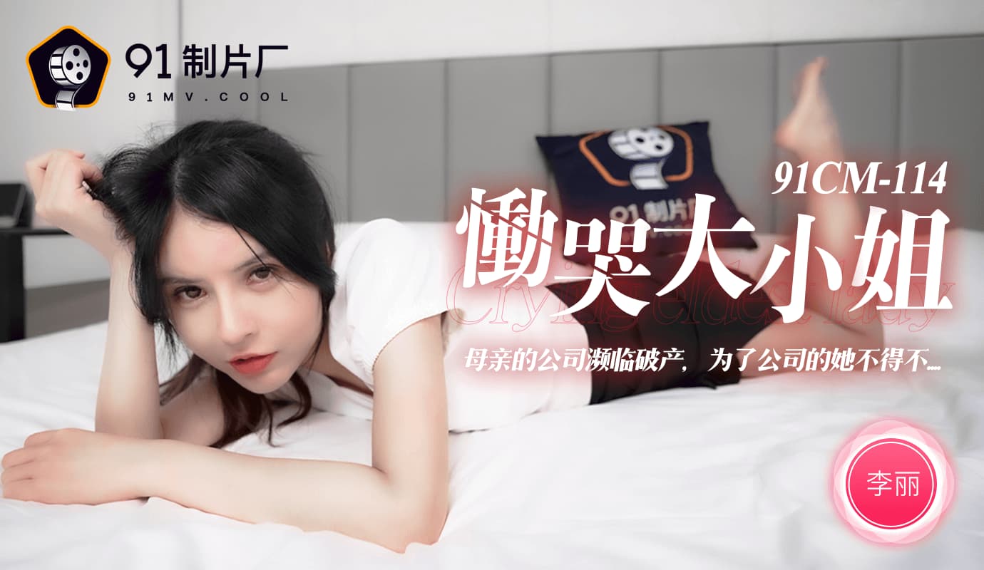 91CM-114 慟哭大小姐 [HD]
