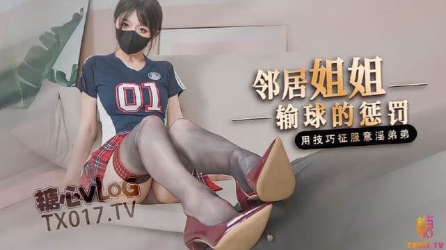 【足球宝贝】邻居姐姐输球后的惩罚 用弟弟的肉棒释放输球的坏心情