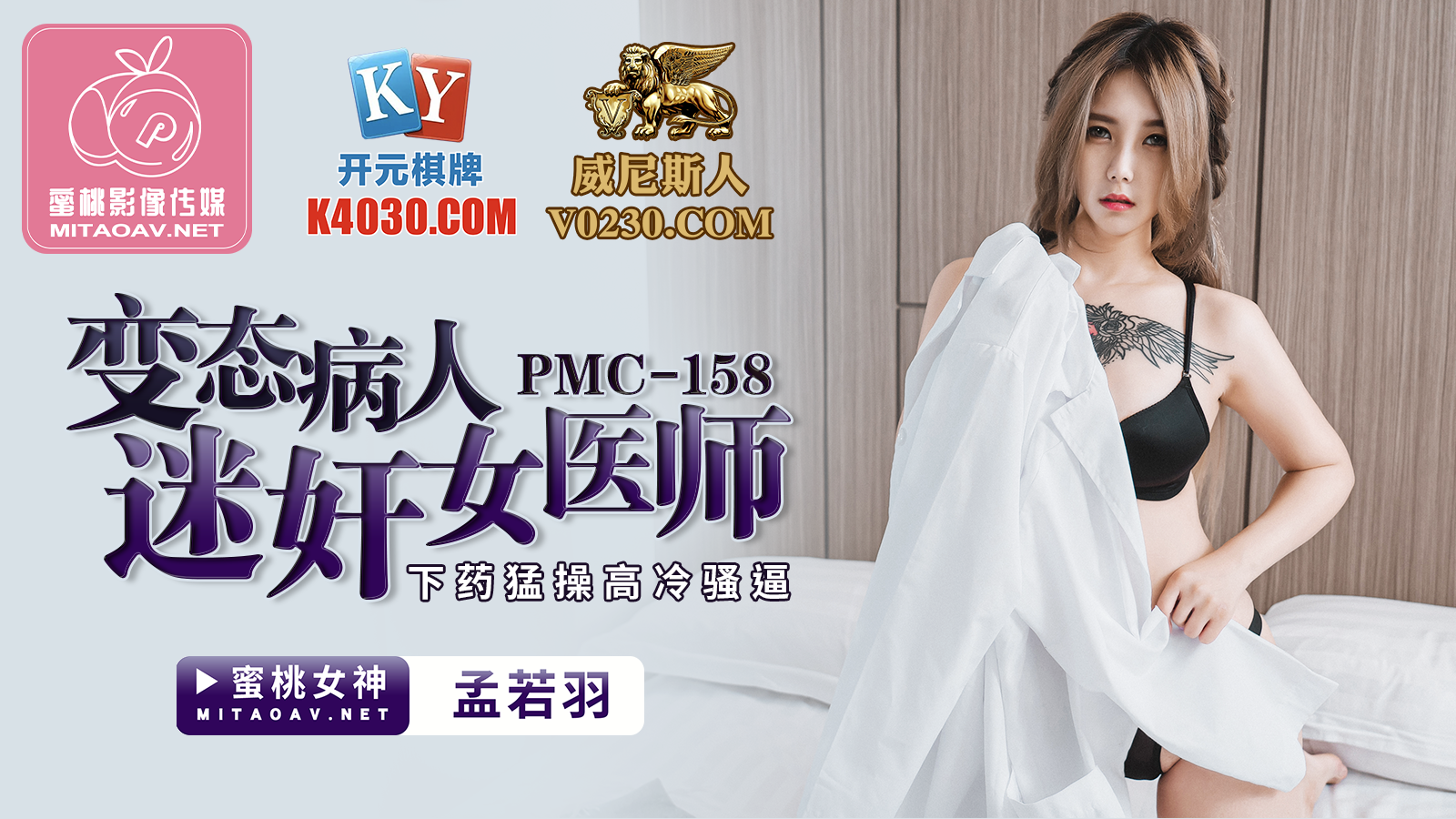 PMC158 变态病人迷奸女医师 孟若羽
