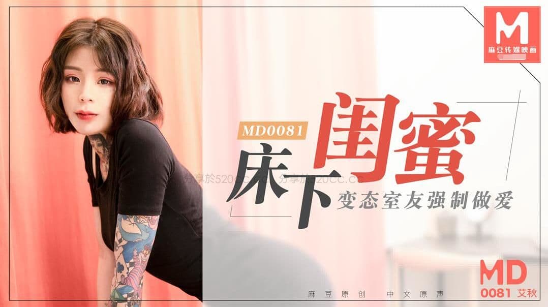 MD0081 床下閨蜜 變態室友強制做愛 