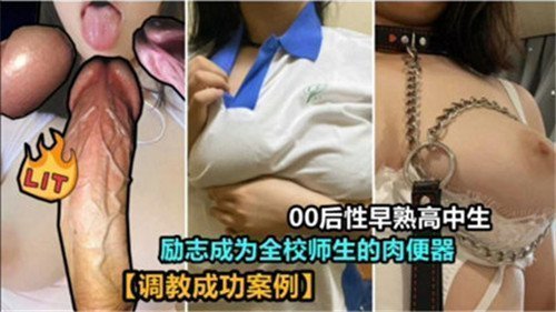 00后性早熟高中生立志当全校师生公用肉便器，发情肉体任人享用！