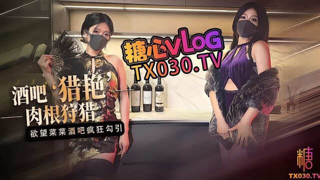 【桃色陪酒女】酒吧猎艳 欲望菜菜酒吧肉根疯狂狩猎#桥本香菜