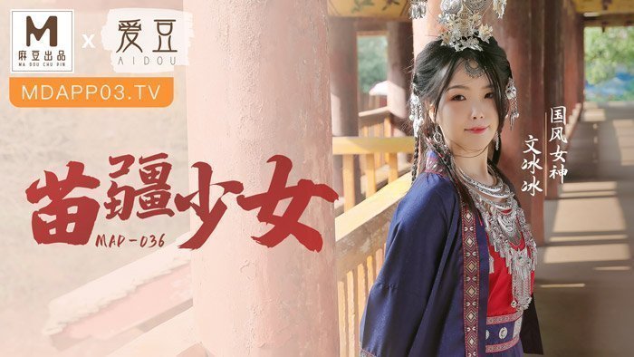 MAD-036 苗疆少女 縱情洩慾的桃花蠱 