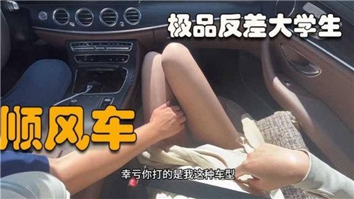 顺风车艳遇极品反差婊大学生！清纯外表下竟是渴求肉棒的骚货，主动扒开内裤求内射