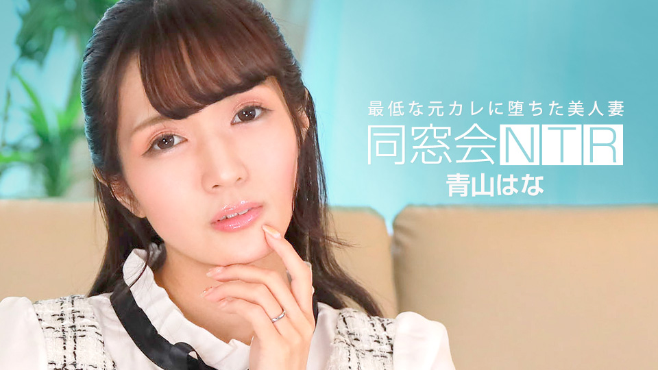 青山花同学会惨遭NTR！渣男前男友无套狂插内射实录【010624_001】 [HD]