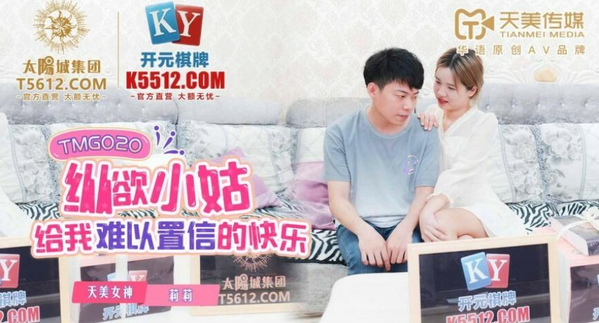 TMG020 纵欲小姑给我难以置信的快乐 莉莉