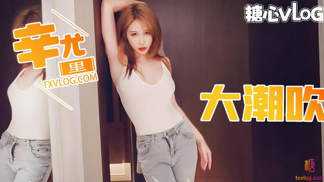 第一次对镜头大潮吹#辛尤里