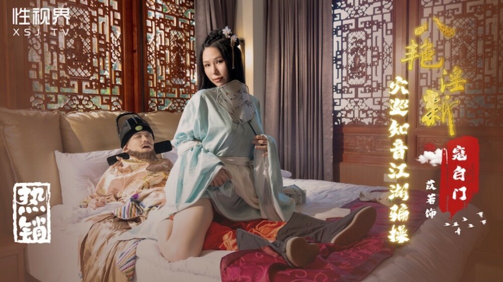 XSJ135 八艳淫新 寇白门 穴巡知音江湖骗操 苡若