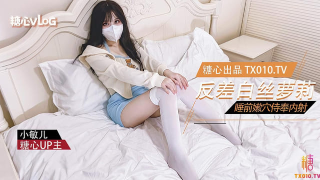 【小敏儿】反差萝莉的睡前服务 口交嫩穴塞满肉棒内射中出