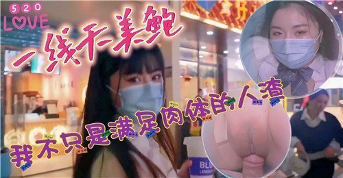 520激情日，一线天美鲍诱惑：我不只满足肉体，更是你灵魂的堕落人渣