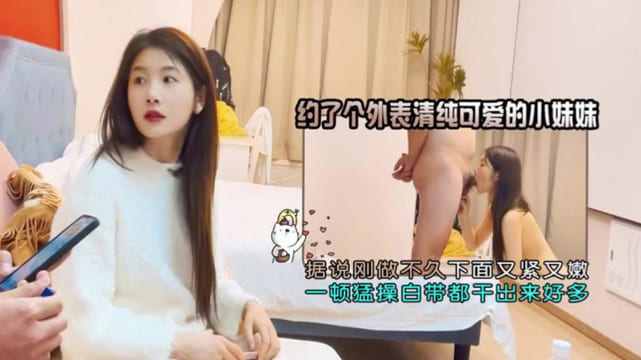 杏吧小浪3 约了个外表清纯可爱的小妹妹，据说刚做不久下面又紧又嫩，一顿勐操白带都干出来好多