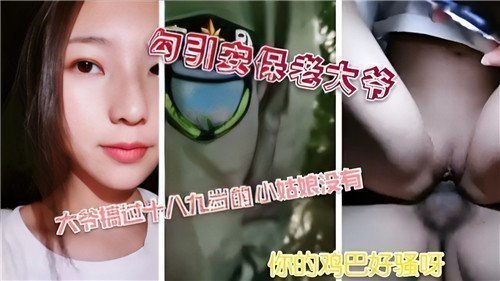 勾引老保安的禁忌诱惑，激情之夜等你来享