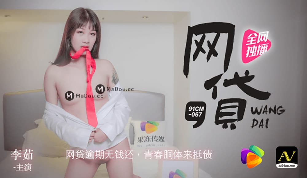 91CM-067 網貸逾期無錢還 青春胴體來抵債 