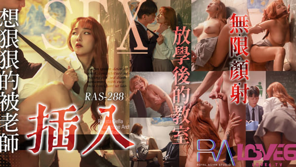 RAS0288 想狠狠的被老师插入教室无限颜射 金宝娜