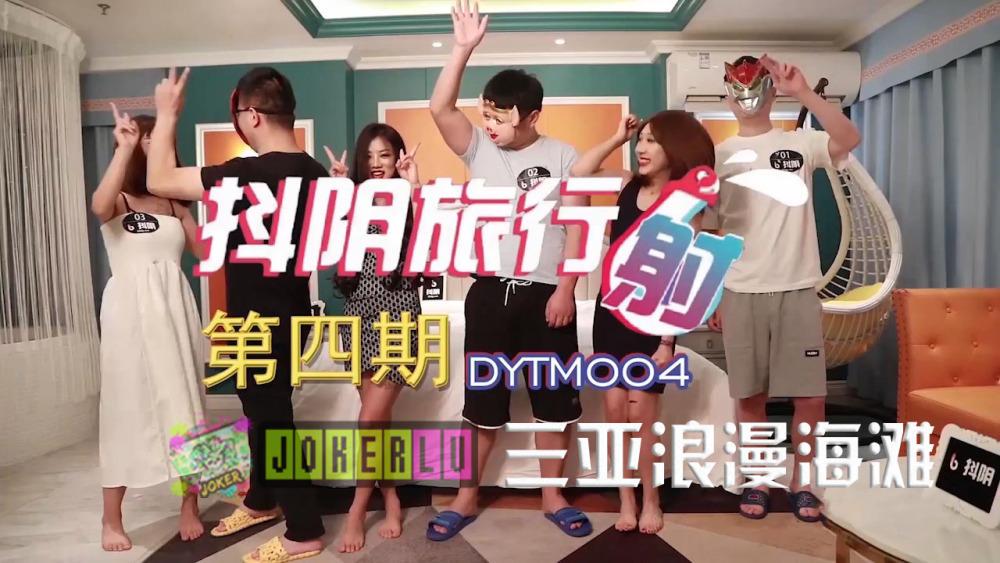 DYTM004 抖阴旅行社第四期 三亚浪漫海滩