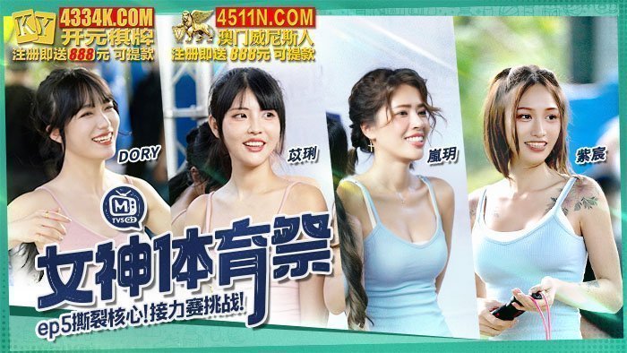 MTVSQ2-EP5 女神體育祭 EP5 熱血澎湃 我們不敗 ! 扭腰擺臀接力賽 