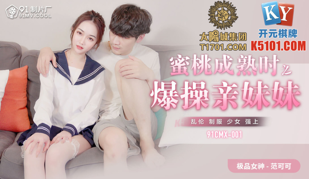 91CMX001 蜜桃成熟时之爆操亲妹妹