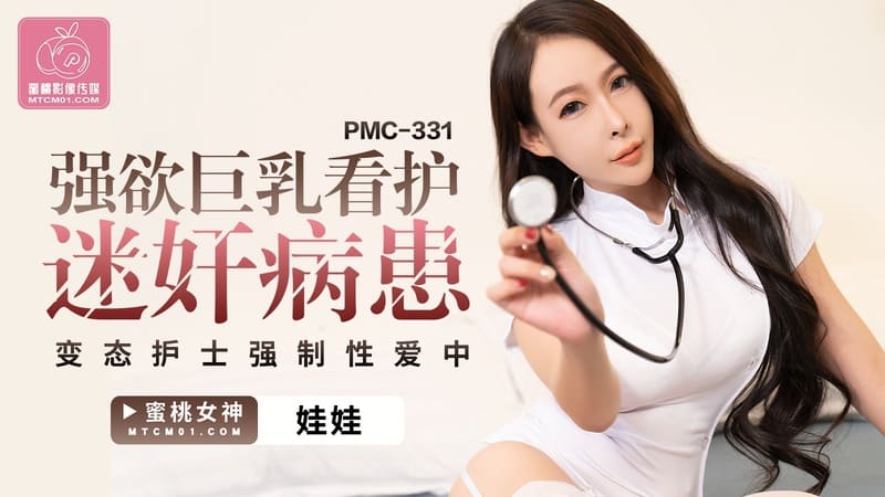 蜜桃影像传媒.PMC-331.娃娃.强欲巨乳看护迷奸病患.变态护士强制性爱中出