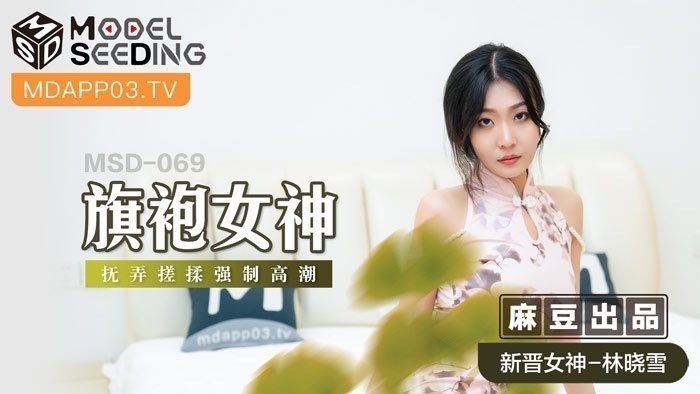 MSD-069 旗袍女神 擾弄搓揉強制高潮 