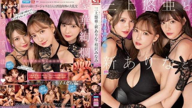 SSIS-698 三上悠亚，新有菜及相泽南