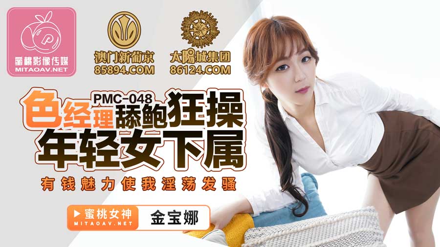 PMC141 骚货表姐乱伦小表弟 林思妤